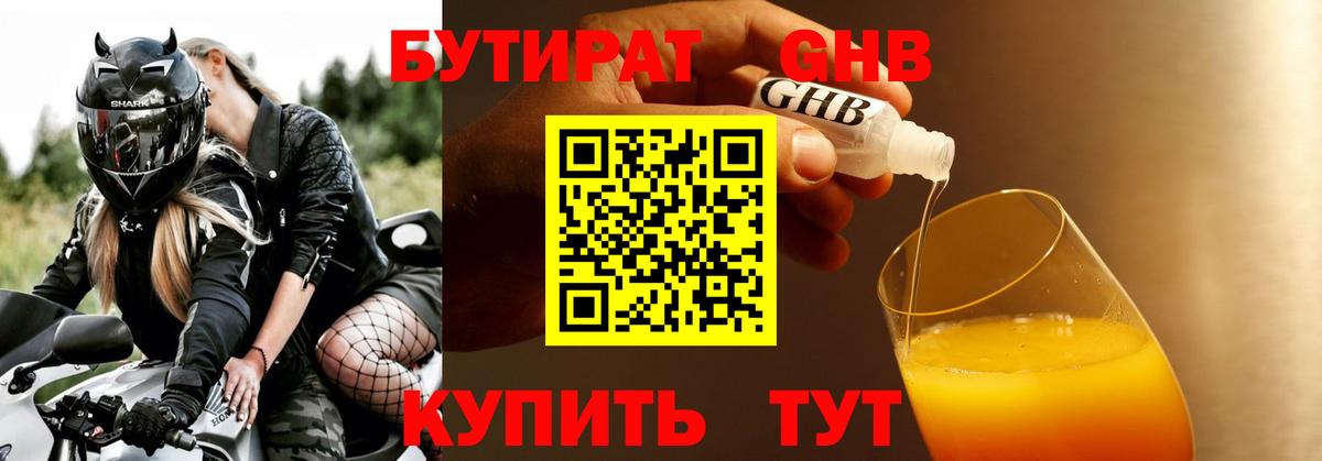 БУТИРАТ Butirat  Вход с VPN  Орск 